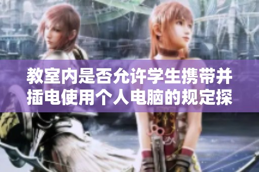教室内是否允许学生携带并插电使用个人电脑的规定探讨