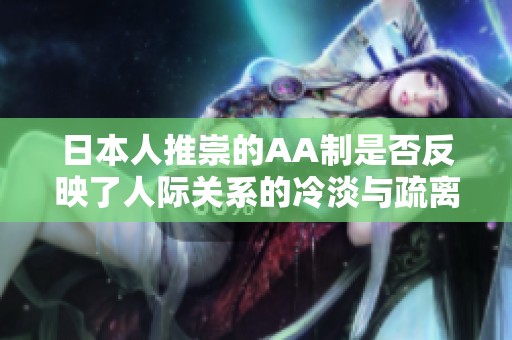 日本人推崇的AA制是否反映了人际关系的冷淡与疏离