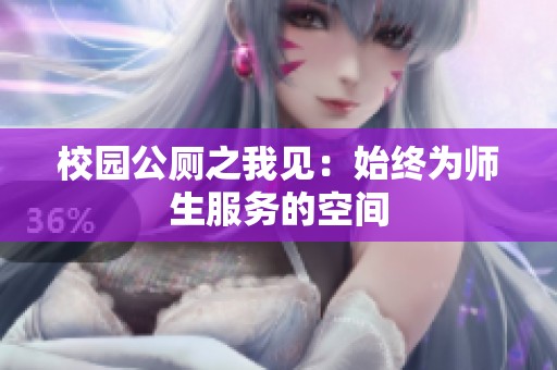 校园公厕之我见：始终为师生服务的空间