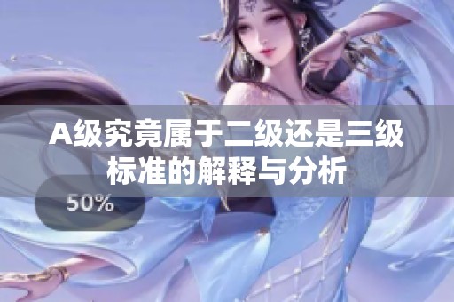 A级究竟属于二级还是三级标准的解释与分析