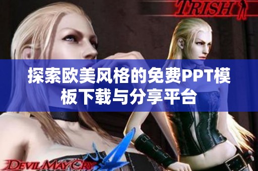 探索欧美风格的免费PPT模板下载与分享平台