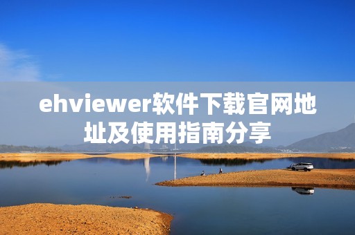 ehviewer软件下载官网地址及使用指南分享