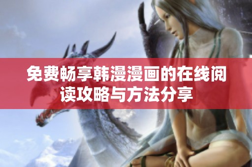 免费畅享韩漫漫画的在线阅读攻略与方法分享