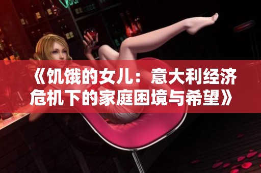 《饥饿的女儿：意大利经济危机下的家庭困境与希望》