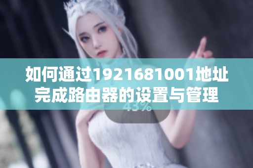 如何通过1921681001地址完成路由器的设置与管理