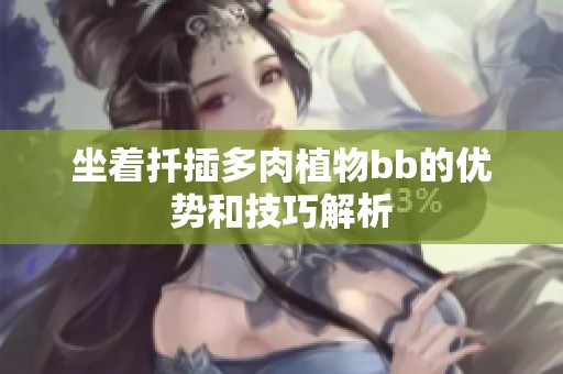 坐着扦插多肉植物bb的优势和技巧解析