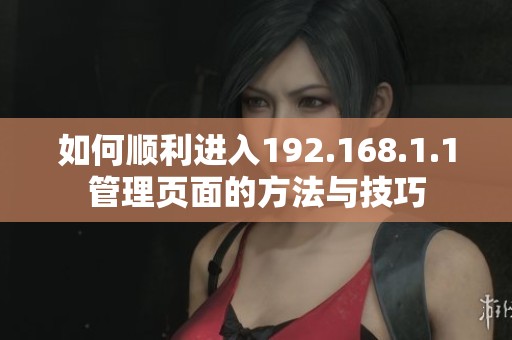 如何顺利进入192.168.1.1管理页面的方法与技巧