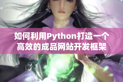 如何利用Python打造一个高效的成品网站开发框架