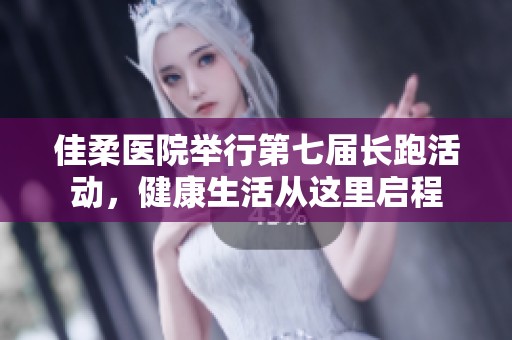 佳柔医院举行第七届长跑活动，健康生活从这里启程
