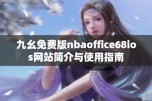 九幺免费版nbaoffice68ios网站简介与使用指南