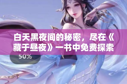白天黑夜间的秘密，尽在《藏于昼夜》一书中免费探索