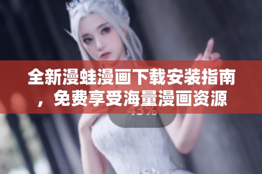 全新漫蛙漫画下载安装指南，免费享受海量漫画资源