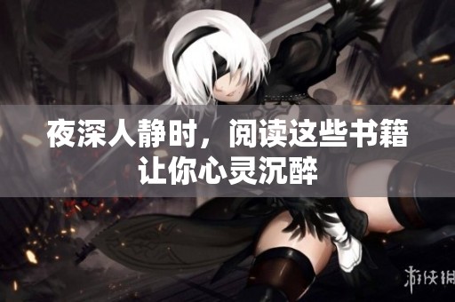夜深人静时，阅读这些书籍让你心灵沉醉