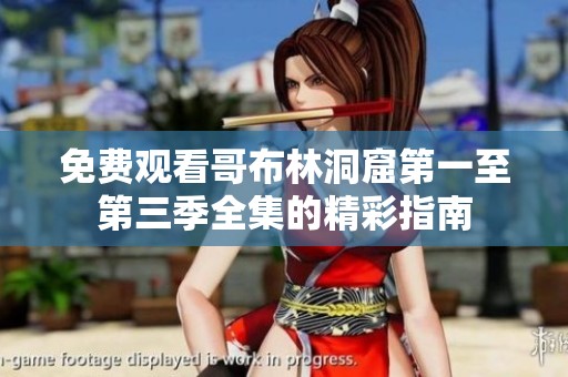免费观看哥布林洞窟第一至第三季全集的精彩指南