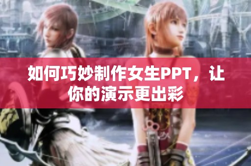如何巧妙制作女生PPT，让你的演示更出彩