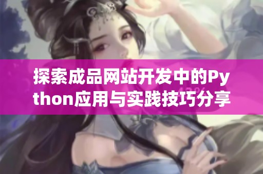 探索成品网站开发中的Python应用与实践技巧分享