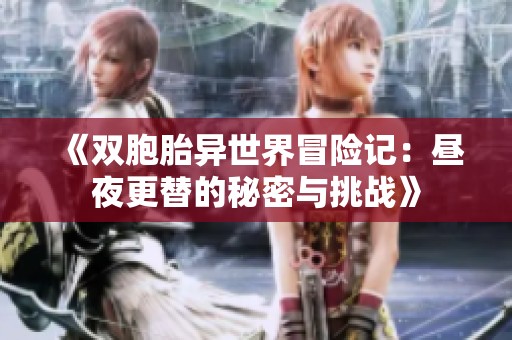 《双胞胎异世界冒险记：昼夜更替的秘密与挑战》