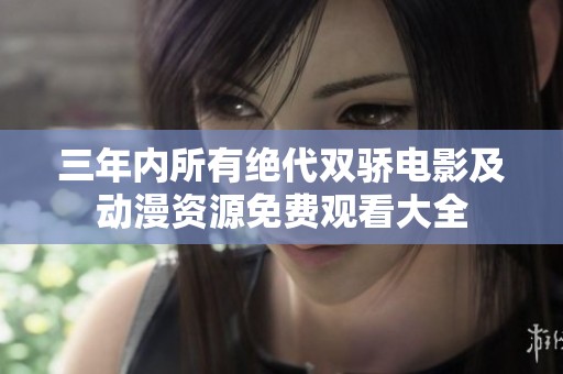 三年内所有绝代双骄电影及动漫资源免费观看大全