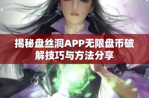 揭秘盘丝洞APP无限盘币破解技巧与方法分享