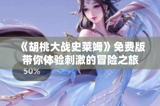 《胡桃大战史莱姆》免费版带你体验刺激的冒险之旅