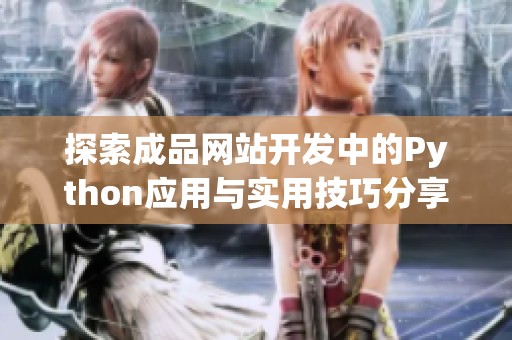 探索成品网站开发中的Python应用与实用技巧分享