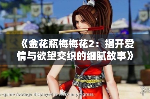 《金花瓶梅梅花2：揭开爱情与欲望交织的细腻故事》