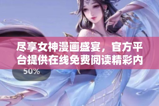 尽享女神漫画盛宴，官方平台提供在线免费阅读精彩内容