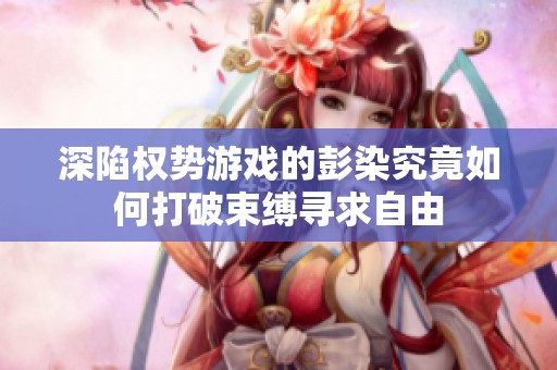 深陷权势游戏的彭染究竟如何打破束缚寻求自由