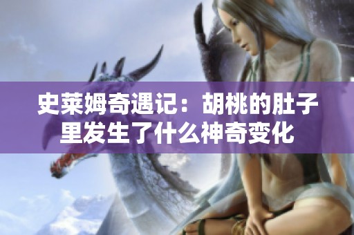 史莱姆奇遇记：胡桃的肚子里发生了什么神奇变化