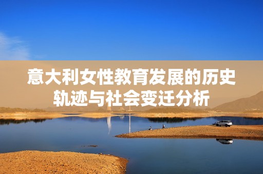 意大利女性教育发展的历史轨迹与社会变迁分析