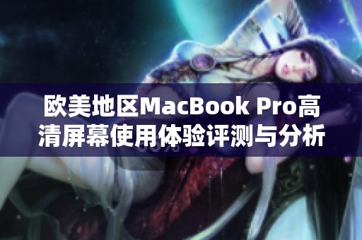 欧美地区MacBook Pro高清屏幕使用体验评测与分析