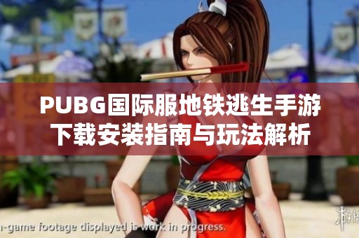 PUBG国际服地铁逃生手游下载安装指南与玩法解析