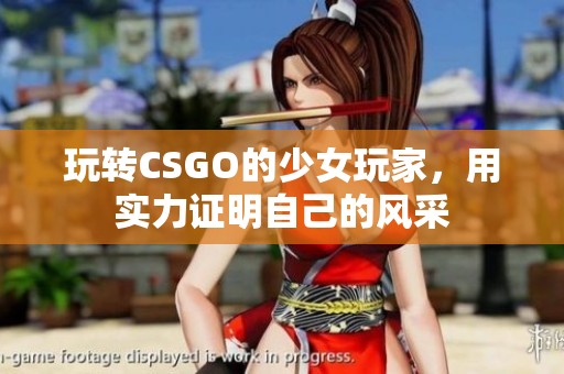玩转CSGO的少女玩家，用实力证明自己的风采
