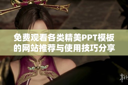 免费观看各类精美PPT模板的网站推荐与使用技巧分享
