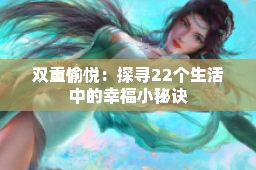 双重愉悦：探寻22个生活中的幸福小秘诀