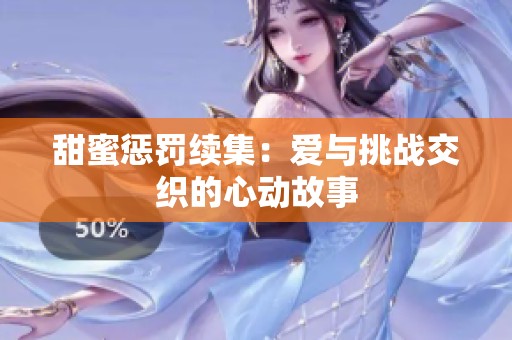 甜蜜惩罚续集：爱与挑战交织的心动故事