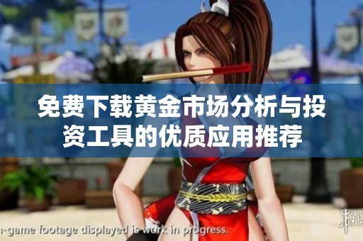 免费下载黄金市场分析与投资工具的优质应用推荐