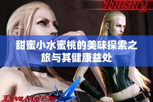 甜蜜小水蜜桃的美味探索之旅与其健康益处