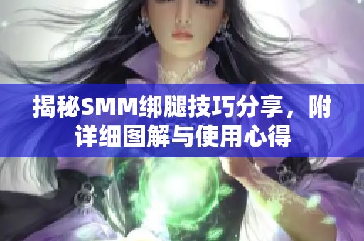 揭秘SMM绑腿技巧分享，附详细图解与使用心得
