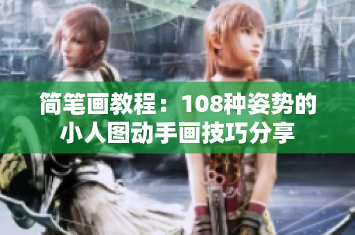 简笔画教程：108种姿势的小人图动手画技巧分享