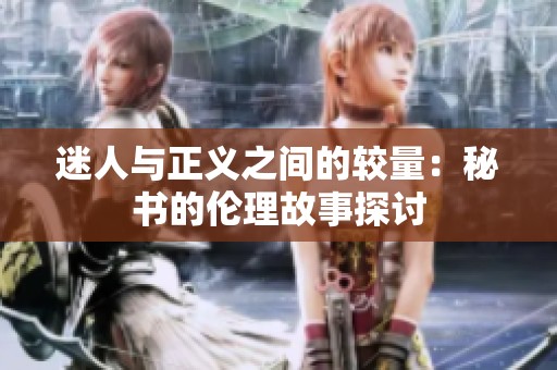 迷人与正义之间的较量：秘书的伦理故事探讨