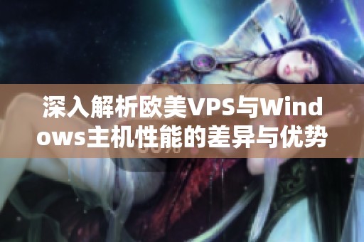 深入解析欧美VPS与Windows主机性能的差异与优势分析