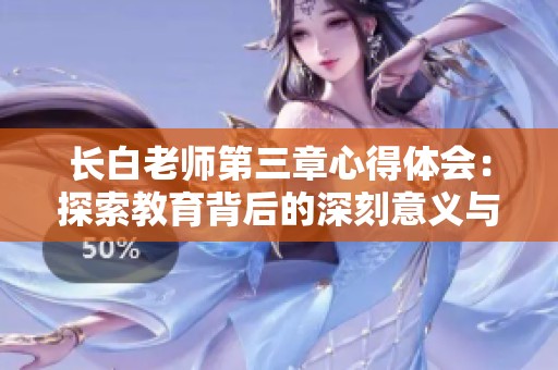 长白老师第三章心得体会：探索教育背后的深刻意义与启示