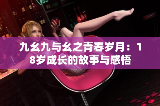 九幺九与幺之青春岁月：18岁成长的故事与感悟