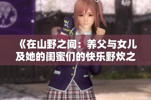 《在山野之间：养父与女儿及她的闺蜜们的快乐野炊之旅》