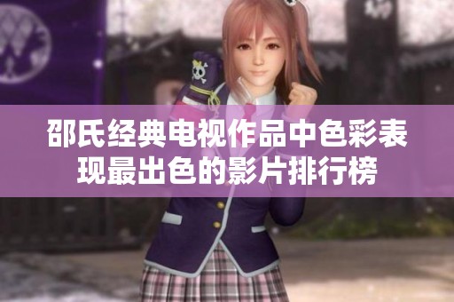 邵氏经典电视作品中色彩表现最出色的影片排行榜