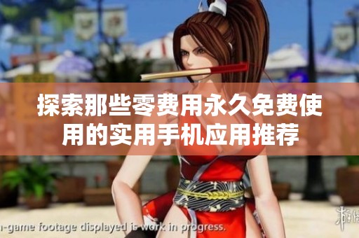 探索那些零费用永久免费使用的实用手机应用推荐
