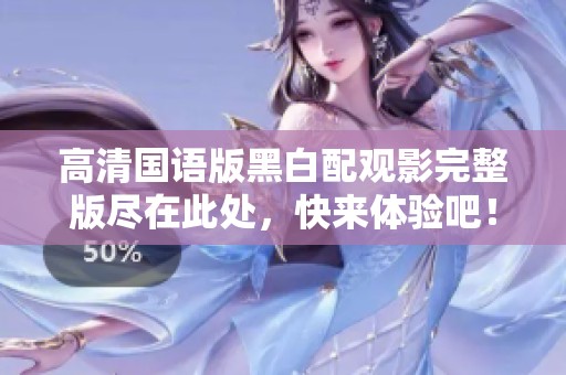 高清国语版黑白配观影完整版尽在此处，快来体验吧！