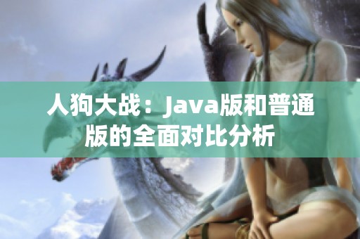 人狗大战：Java版和普通版的全面对比分析