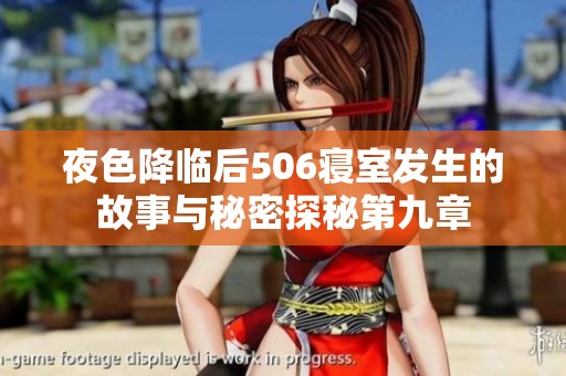 夜色降临后506寝室发生的故事与秘密探秘第九章